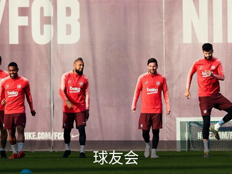 球友会简介