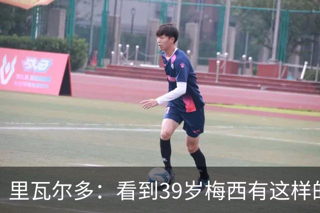 里瓦尔多：看到39岁梅西有这样的表现，热爱足球的人都会心生敬佩